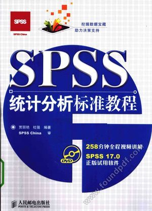 SPSS统计分析标准教程_贾丽艳，杜强著_2010.05_313_12556387