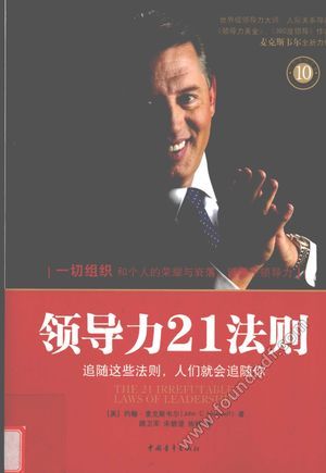 领导力21法则_(美)约翰·麦克斯韦尔著_2010.01_229_12569066