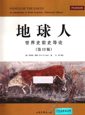 地球人 世界史前史导论 第13版_布赖恩费根_2014.01_572_13497007