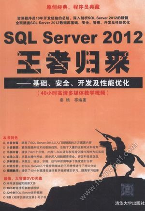 SQL Server 2012王者归来 基础、安全、开发及性能优化_秦婧等编著_2014.08_741_13613802