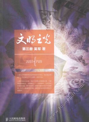 文明之光 第3册_吴军著_P331_2015.01_13681972