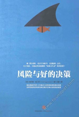 风险与好的决策_(德)吉仁_2015.02_324_13705791