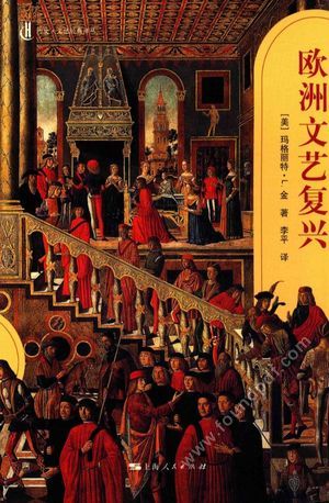 欧洲文艺复兴 插图本_(美)金著_2015.03_472_13756883.pdf