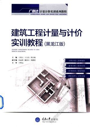 建筑工程计量与计价实训教程_王艳玉,王全杰,周岩枫主编_2014.10_269_13794861