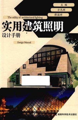 实用建筑照明设计手册_方光辉,薛国祥主编_长_2015.05_1026_13853761.pdf