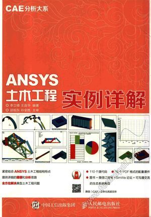 CAE分析大系 ANSYS土木工程实例详解_2015.09_P428_13887712