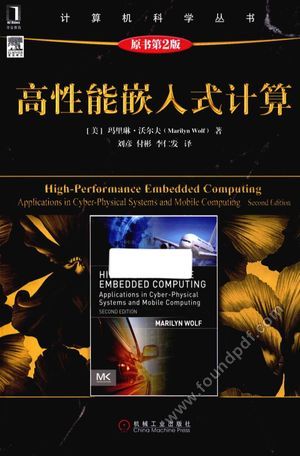 高性能嵌入式计算__(美)玛里琳·沃尔夫(Marilyn Wolf)著_2016.06_329_14042500