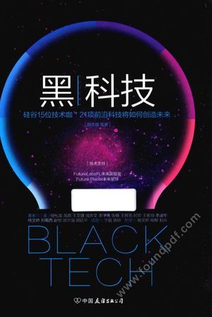 黑科技 硅谷15位技术咖 21项前沿科技将如何创造未来__顾志强著_中国友谊出版公司_P352_2017.03_14147459