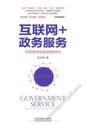 互联网+政务服务 开启智慧型政府新时代_李征坤著_2017.03_241_14152615