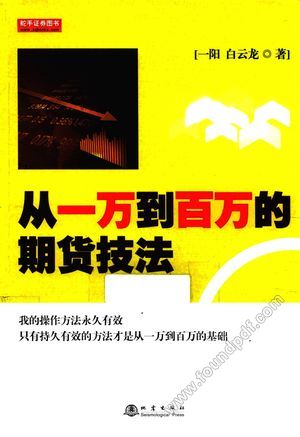 从一万到百万的期货技法_一阳,白云_2015.10_191_14157829
