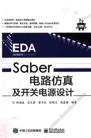 EDA设计智汇馆高手速成系列 SABER电路仿真及开关电源设计_柯福波,宋文君,雷冬良著__2017.02_288_14177848