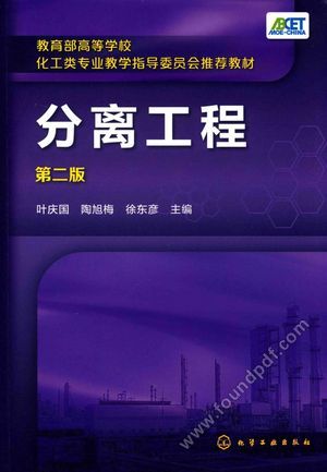 教育部高等学校化工类专业教学指导委员会推荐教材 分离工程_叶庆国;陶旭梅;徐东彦编_2017.06_350_14208483