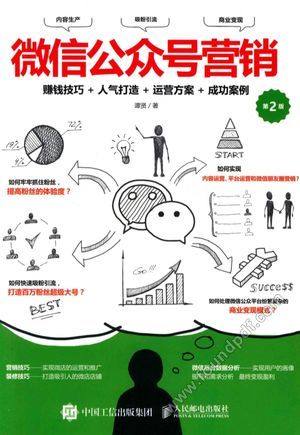 微信公众号营销 赚钱技巧+人气打造+运营方案+成功案例 第2版_谭贤_2017.08_242_14210531.pdf