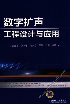 数字扩声工程设计与应用_谢咏冰,张飞碧,池文忠,罗蒙,刘炯著_2017.03_605_14222557.pdf