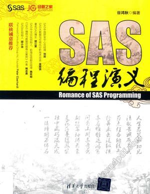 SAS编程演义_谷鸿秋__2017.06_298_14224480