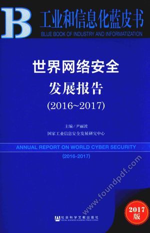 世界网络安全发展报告 2016-2017_尹丽波主编_北_2017.06_331_14237133
