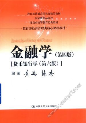 教育部经济管理类核心课程教材 金融学 第4版_黄达,张杰_北_2017.04_741_14241953