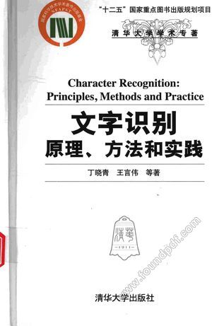 文字识别 原理、方法和实践_丁晓青,王言伟__2017.04_618_14246605