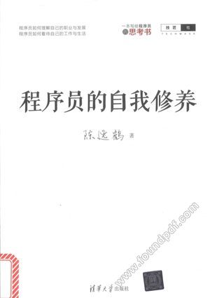 程序员的自我修养_陈逸鹤_2017.05_200_14255776