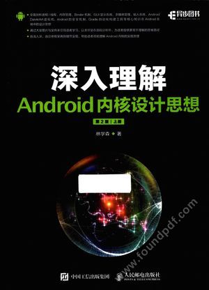 深入理解Android内核设计思想 上 第2版_林学森著_2017.07_613_14256982