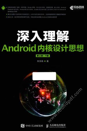 深入理解Android内核设计思想 下 第2版_林学森著_2017.07_996_14256983