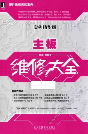 主板维修大全 实例精华版_张军_2017.04_334_14256997
