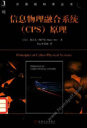 信息物理融合系统(cps)原理_(美)拉吉夫·阿卢尔(Rajeev Alur)著_2017.06_284_14259984