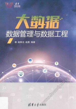 大数据 数据管理与数据工程_赵眸光,赵勇编著_2017.07_392_14265147.pdf