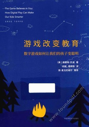 游戏改变教育 数字游戏如何让我们的孩子变聪明_(美)格雷格·托波(Greg Toppo)著_上_2017.07_291_14272647