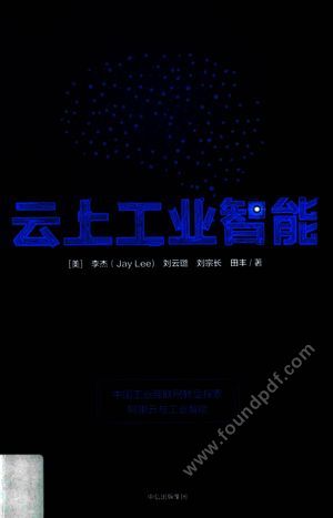 云上工业智能_(美)李杰(Jay L团_2017.06_209_14273495