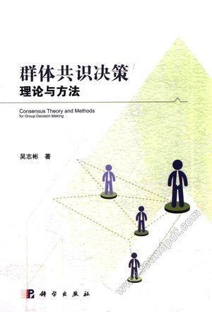 群体共识决策理论与方法_吴志_2017.04_198_14280770