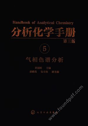 分析化学手册 5 气相色谱分析_许国旺主编_2016.10_1148_14285639