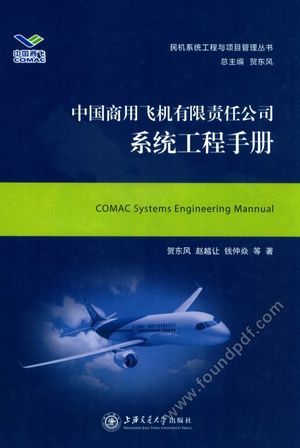 中国商用飞机有限责任公司系统工程手册_贺东风,赵越让,钱仲焱著_上_2017.02_390_14294225.pdf