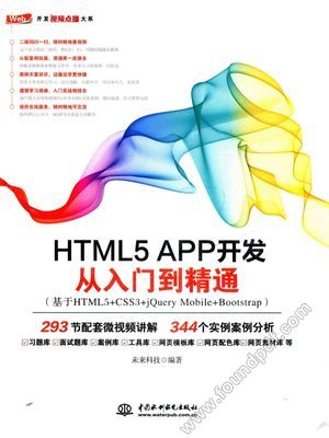 HTML5 APP开发  从入门到精通_未来科技著_北_2017.07_519_14295385