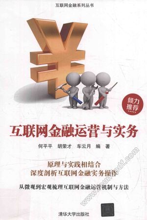 互联网金融运营与实务_何平平,胡荣才,车云月_2017.09_278_14310239