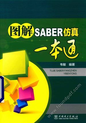 图解SABER仿真一本通_韦敏著_2017.08_283_14312714.pdf