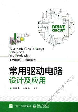 常用驱动电路设计及应用_周润景著_2017.08_162_14313041