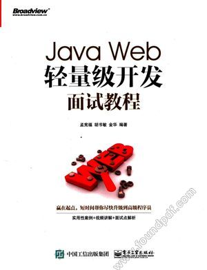 Java Web轻量级开发面试教程_孟宪福著__2017.07_302_14315051