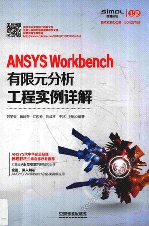 ANSYS Workbench有限元分析工程实例详解_刘笑天编著__2017.10_445_14316728