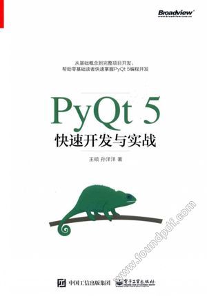 PyQt5快速开发与实战_王硕，孙洋洋著_2017.09_550_14323241