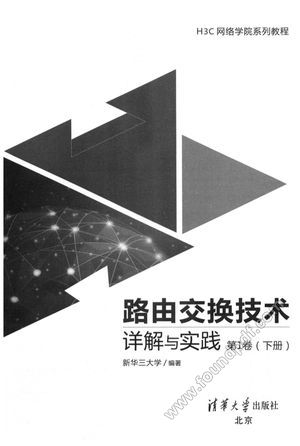 路由交换技术详解与实践 第1卷 下_新华三大学编著_2017.08_405_14323480