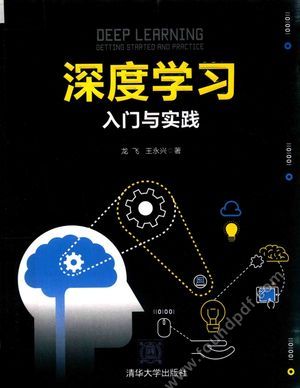 深度学习 入门与实践_龙飞__2017.10_189_14332477