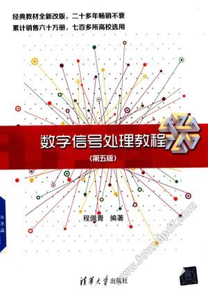 数字信号处理教程 第5版_程佩青__2017.10_550_14342211
