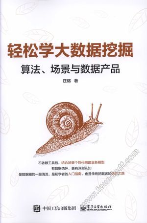 轻松学大数据挖掘 算法、场景与数据产品_汪榕_2018.01_198_14343051