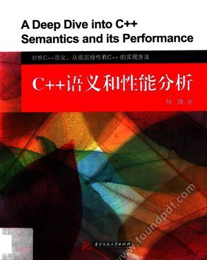 C++语义和性能分析_杨镰_武_2017.12_204_14348158.pdf