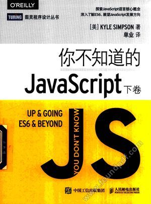 你不知道的JavaScript 下_(美)凯尔·辛普森(Kyle Simpson)_2018.01_266_14356810.pdf