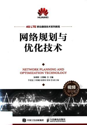 4G LTE移动通信技术系列教程 网络规划与优化技术_朱明程,王霄峻著_2018.02_272_14361837