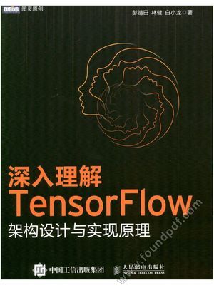 深入理解TensorFlow架构设计与实现原理_彭靖田,林健,白小龙_2018.05_354_14373854