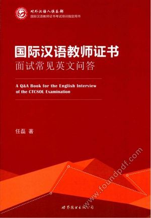 国际汉语教师证书面试常见英文问答_任磊_北京 西安:世界图书出版公司_2017.01_253_96166511.pdf