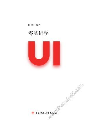 零基础学UI_田海编著_成_2016.12_327_96186047.pdf